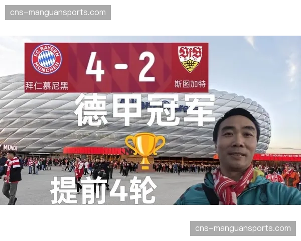 拜仁4-2斯图加特，提前4轮卫冕联赛冠军